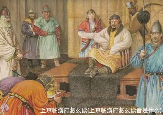 上京临潢府怎么读(上京临潢府怎么读音是什么)