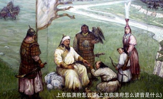 上京临潢府怎么读(上京临潢府怎么读音是什么)