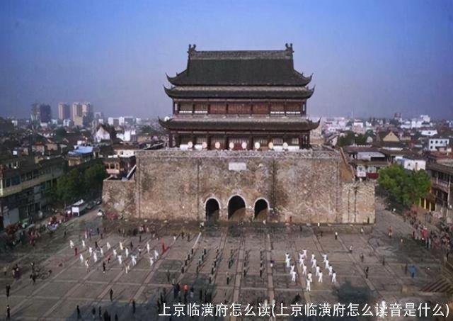 上京临潢府怎么读(上京临潢府怎么读音是什么)
