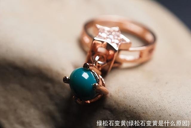绿松石变黄(绿松石变黄是什么原因)