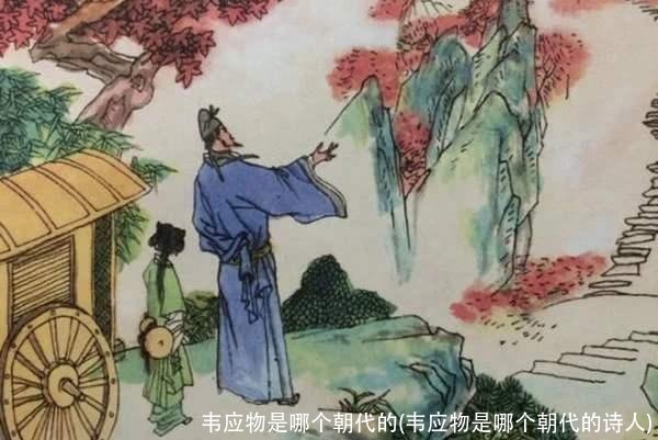 韦应物是哪个朝代的(韦应物是哪个朝代的诗人)