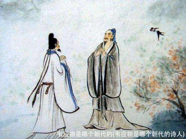 韦应物是哪个朝代的(韦应物是哪个朝代的诗人)