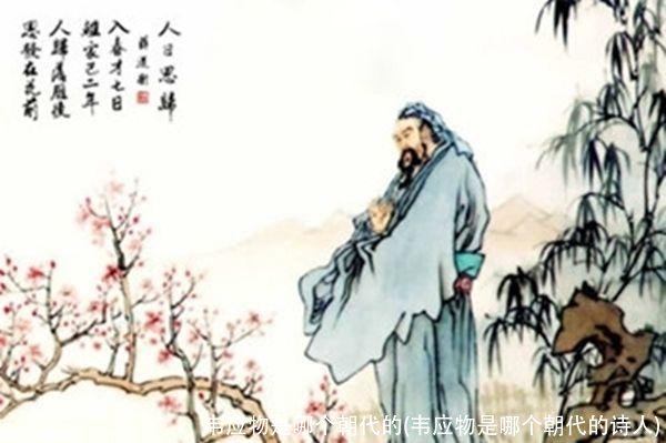 韦应物是哪个朝代的(韦应物是哪个朝代的诗人)