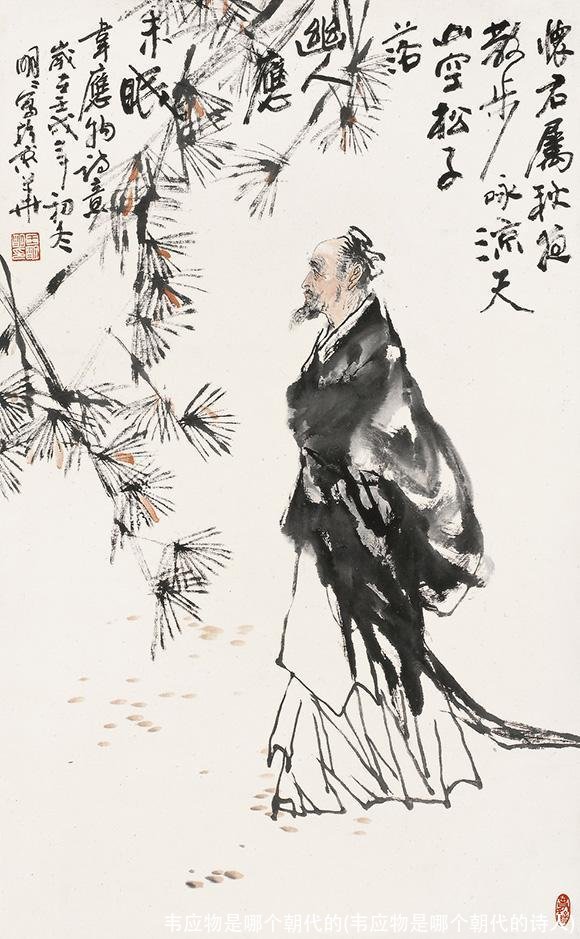 韦应物是哪个朝代的(韦应物是哪个朝代的诗人)