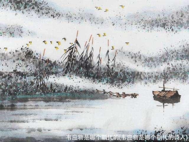 韦应物是哪个朝代的(韦应物是哪个朝代的诗人)