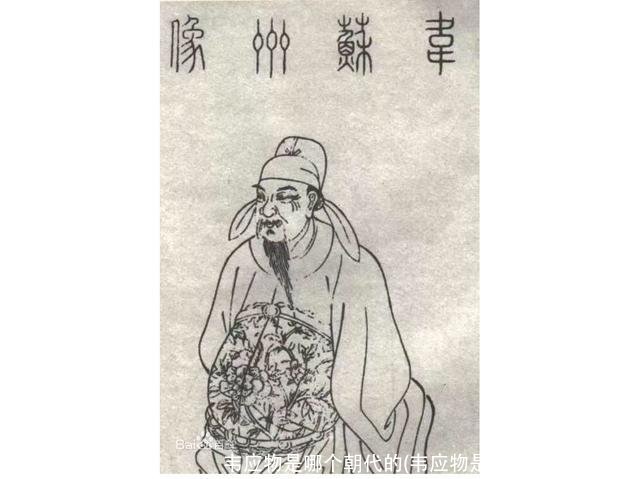 韦应物是哪个朝代的(韦应物是哪个朝代的诗人)