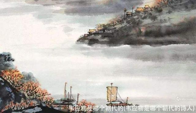 韦应物是哪个朝代的(韦应物是哪个朝代的诗人)