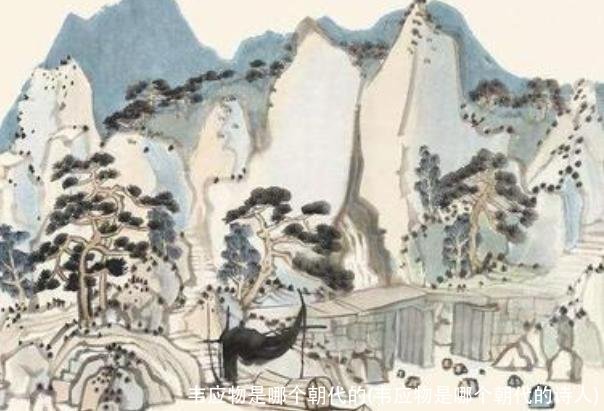 韦应物是哪个朝代的(韦应物是哪个朝代的诗人)