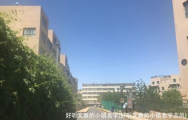 好听文雅的小镇名字(好听文雅的小镇名字古风)