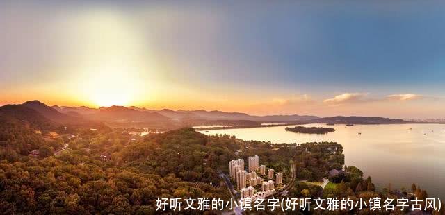 好听文雅的小镇名字(好听文雅的小镇名字古风)