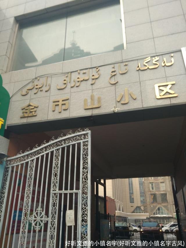 好听文雅的小镇名字(好听文雅的小镇名字古风)