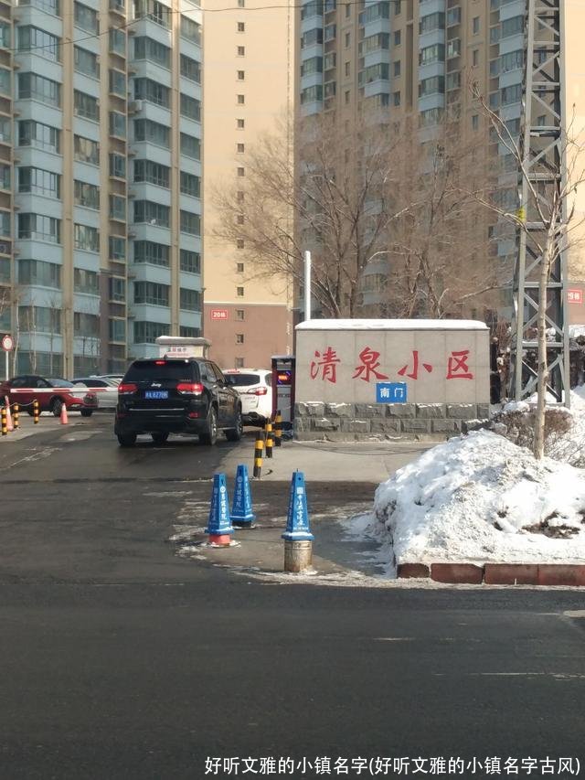 好听文雅的小镇名字(好听文雅的小镇名字古风)