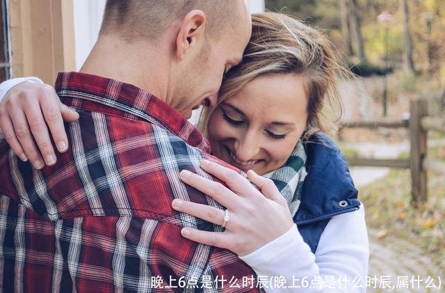 晚上6点是什么时辰(晚上6点是什么时辰,属什么)