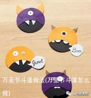 万圣节斗篷做法(万圣节斗篷怎么做)