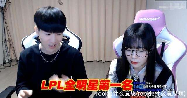 rookie什么意思(rookie什么意思啊)