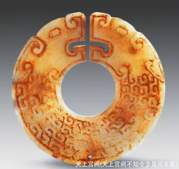 天上宫阙(天上宫阙不知今夕是何年歌)