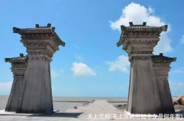 天上宫阙(天上宫阙不知今夕是何年歌)