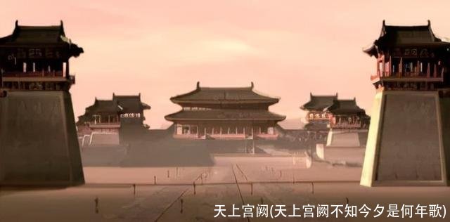 天上宫阙(天上宫阙不知今夕是何年歌)
