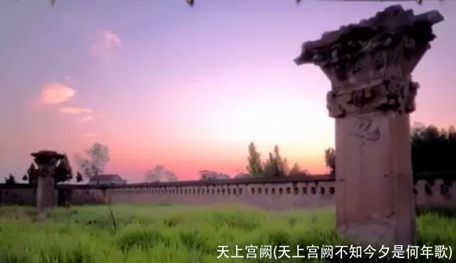 天上宫阙(天上宫阙不知今夕是何年歌)