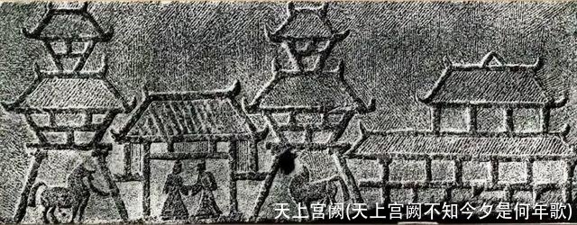 天上宫阙(天上宫阙不知今夕是何年歌)