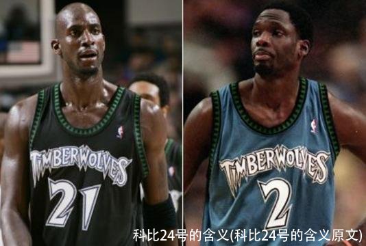 科比24号的含义(科比24号的含义原文)