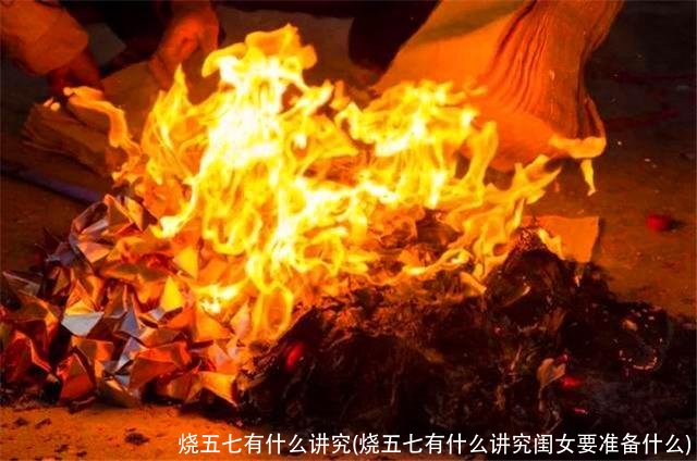 烧五七有什么讲究(烧五七有什么讲究闺女要准备什么)