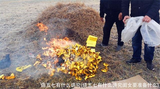 烧五七有什么讲究(烧五七有什么讲究闺女要准备什么)