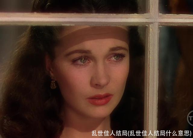 乱世佳人结局(乱世佳人结局什么意思)