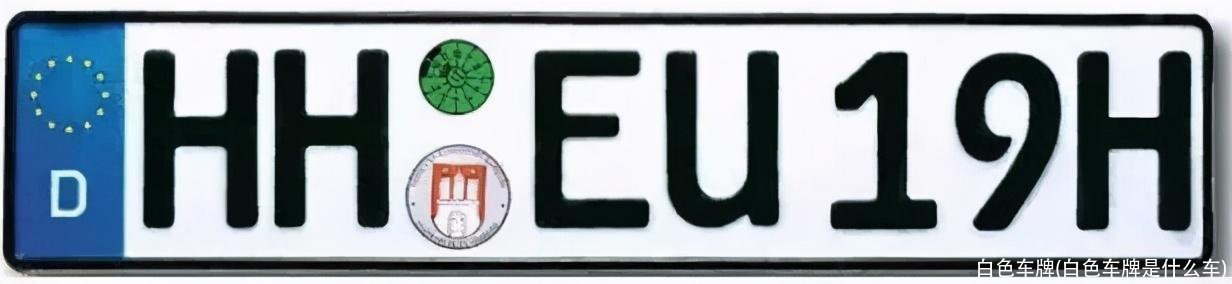 白色车牌(白色车牌是什么车)