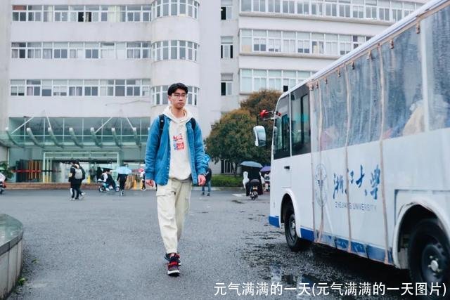 元气满满的一天(元气满满的一天图片)