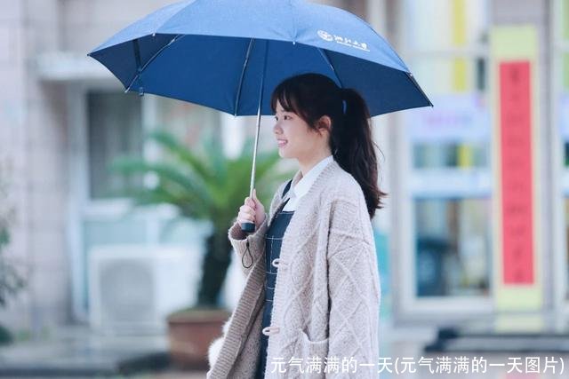 元气满满的一天(元气满满的一天图片)