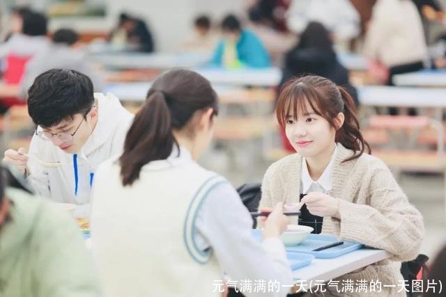 元气满满的一天(元气满满的一天图片)