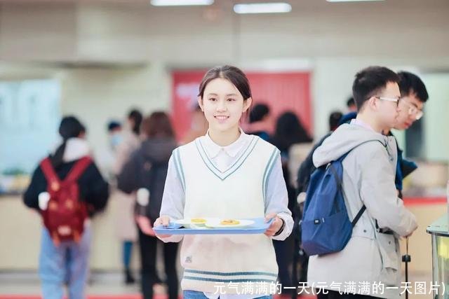 元气满满的一天(元气满满的一天图片)