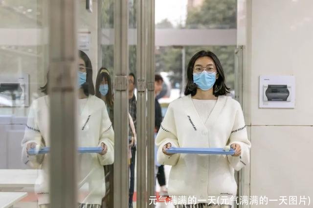 元气满满的一天(元气满满的一天图片)