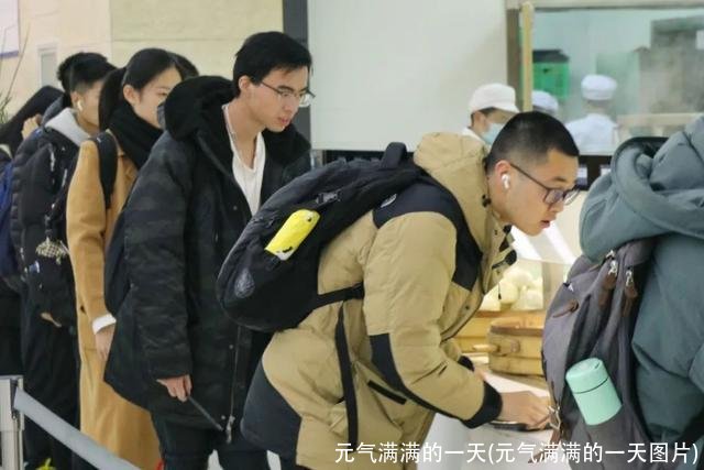 元气满满的一天(元气满满的一天图片)