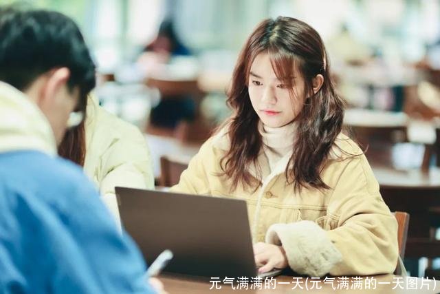 元气满满的一天(元气满满的一天图片)