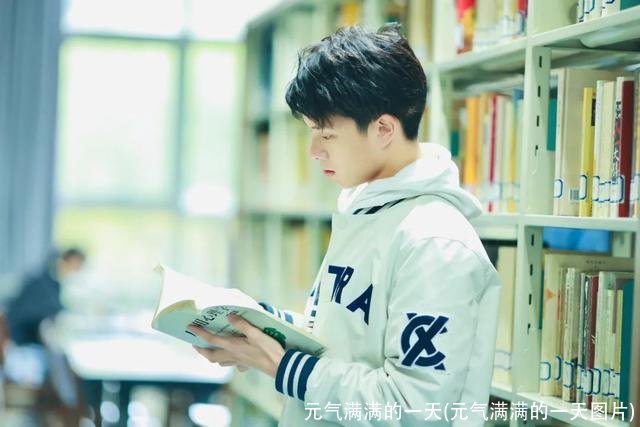 元气满满的一天(元气满满的一天图片)