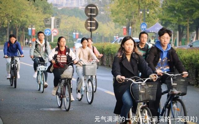 元气满满的一天(元气满满的一天图片)