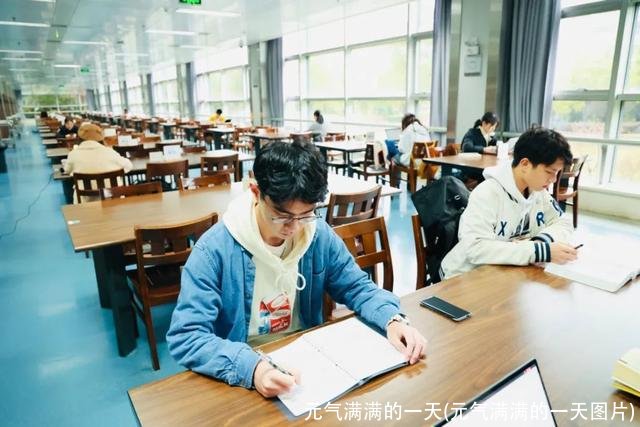 元气满满的一天(元气满满的一天图片)