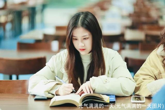 元气满满的一天(元气满满的一天图片)