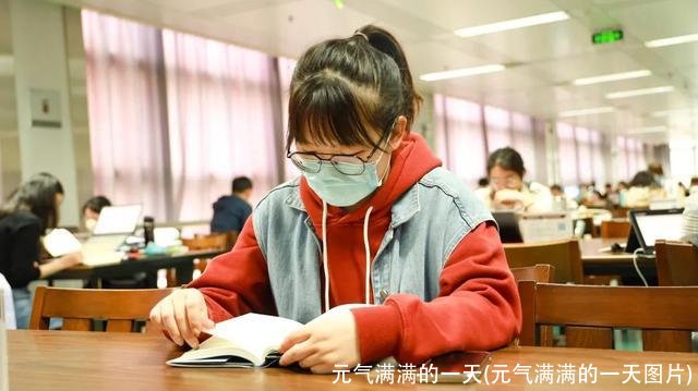 元气满满的一天(元气满满的一天图片)