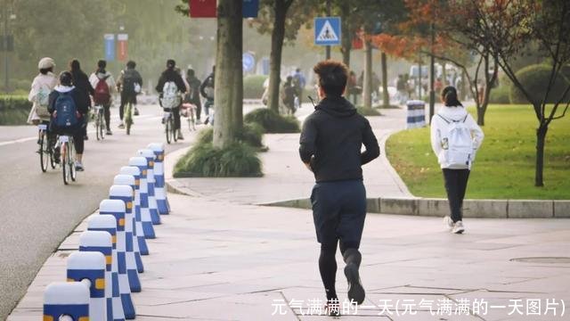 元气满满的一天(元气满满的一天图片)