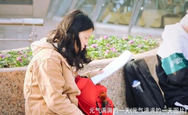 元气满满的一天(元气满满的一天图片)