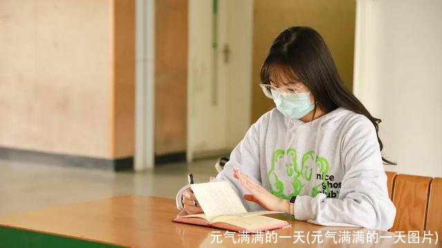 元气满满的一天(元气满满的一天图片)