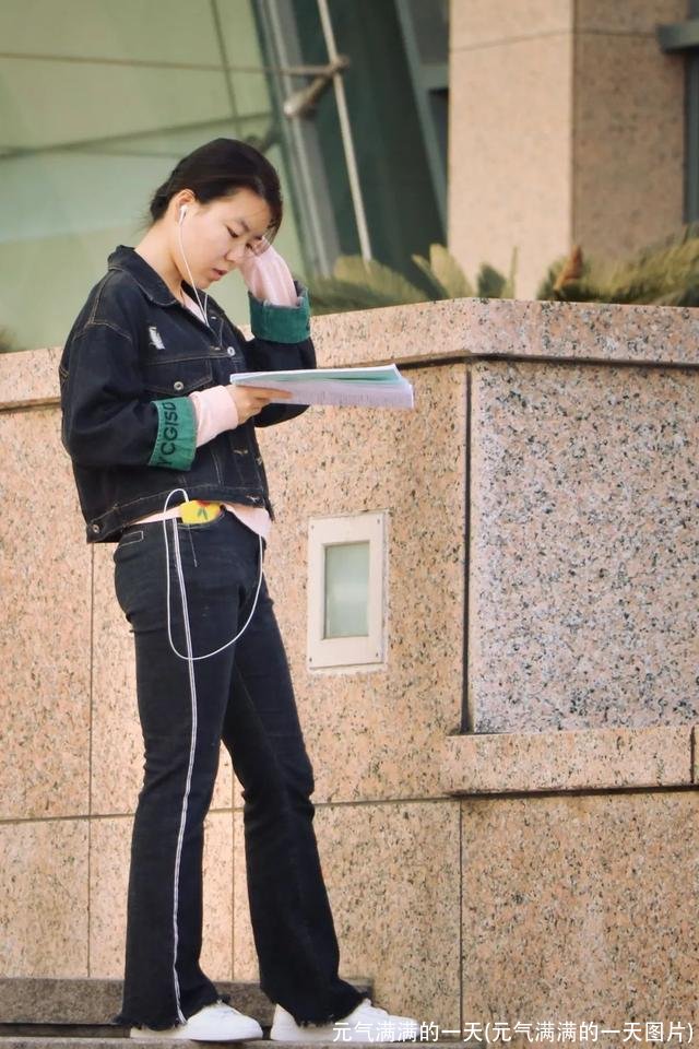 元气满满的一天(元气满满的一天图片)