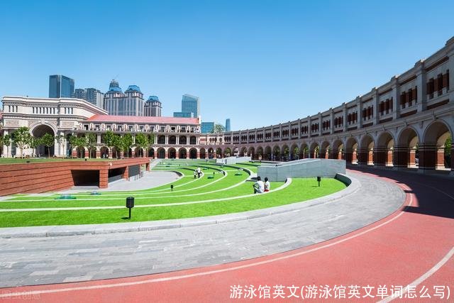 游泳馆英文(游泳馆英文单词怎么写)