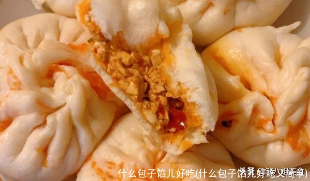 什么包子馅儿好吃(什么包子馅儿好吃又简单)