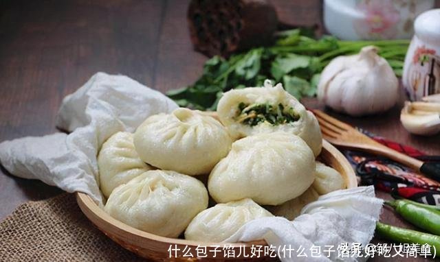 什么包子馅儿好吃(什么包子馅儿好吃又简单)