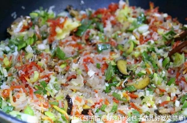 什么包子馅儿好吃(什么包子馅儿好吃又简单)