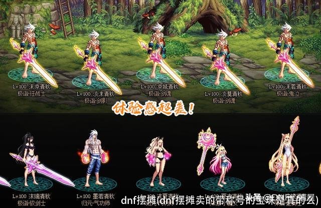 dnf摆摊(dnf摆摊卖的带称号的宝珠是真的么)